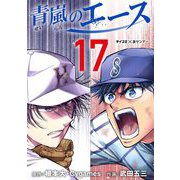 青嵐のエース 17（小学館） [電子書籍]