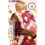 男子、飼います！！【マイクロ】 12（小学館） [電子書籍]