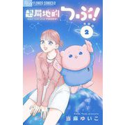 超局地的つぶ！【単話】 2（小学館） [電子書籍]