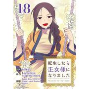 転生したら王女様になりました 18（小学館） [電子書籍]