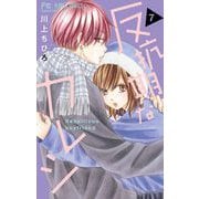 反抗期なカレシ 7（小学館） [電子書籍]