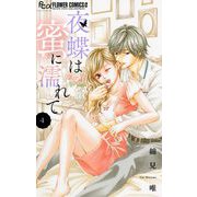 夜蝶は蜜に濡れて【マイクロ】 4（小学館） [電子書籍]