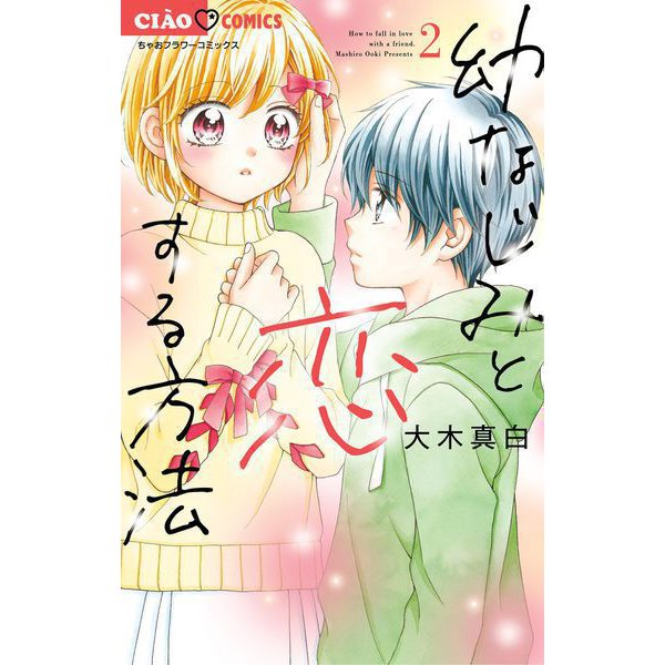 幼なじみと恋する方法 2（小学館） [電子書籍]