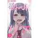 欲しがりJKリア【マイクロ】 7（小学館） [電子書籍]
