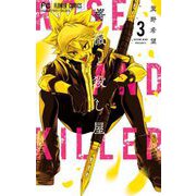 薔薇と殺し屋 3（小学館） [電子書籍]
