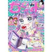 ちゃお 2024年2月号（2023年12月28日発売）（小学館） [電子書籍]