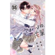 次はいいよね、先輩【マイクロ】 55（小学館） [電子書籍]