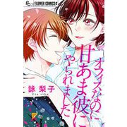 オフィスなのに甘あま彼にやられました【マイクロ】（小学館） [電子書籍]