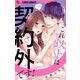これ以上は契約外です！【マイクロ】 15（小学館） [電子書籍]