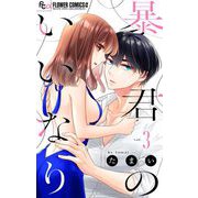 暴君のいいなり【マイクロ】 3（小学館） [電子書籍]