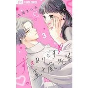 すきありです五十嵐先輩【マイクロ】 3（小学館） [電子書籍]