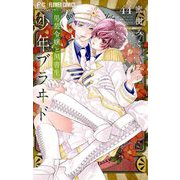 少年ブラヰド-男装令嬢と黒書生-【マイクロ】 44（小学館） [電子書籍]