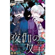 夜伽の双子―贄姫は二人の王子に愛される―【マイクロ】 27（小学館） [電子書籍]