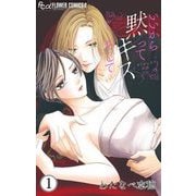 いいから黙ってキスをして【マイクロ】 1（小学館） [電子書籍]
