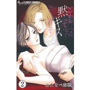 いいから黙ってキスをして【マイクロ】 2（小学館） [電子書籍]