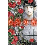 真綿の檻【マイクロ】 祈里編12（小学館） [電子書籍]