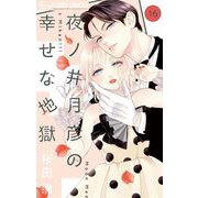 夜ノ井月彦の幸せな地獄【マイクロ】 16（小学館） [電子書籍]