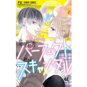 パーフェクトスキャンダル～ワケありな僕ら～【マイクロ】 48（小学館） [電子書籍]