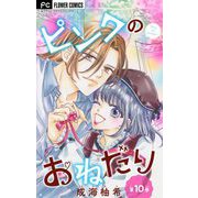 ピンクのおねだり【マイクロ】 10（小学館） [電子書籍]