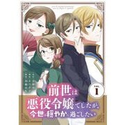 前世は悪役令嬢でしたが、今世は穏やかに過ごしたい 1（小学館） [電子書籍]
