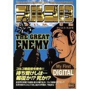 My First DIGITAL「ゴルゴ13」 （10）「THE GREAT ENEMY」（小学館） [電子書籍]