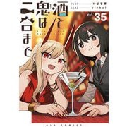 酒と鬼は二合まで【単話】 35（小学館） [電子書籍]