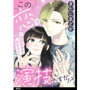 この恋は演技ですか！？～偽装結婚から始まるふたり～【単話】（2）（祥伝社） [電子書籍]