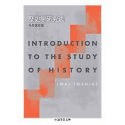 歴史学研究法（筑摩書房） [電子書籍]