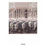 虐殺のスイッチ ―一人すら殺せない人が、なぜ多くの人を殺せるのか？（筑摩書房） [電子書籍]