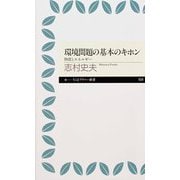 環境問題の基本のキホン ―物質とエネルギー（筑摩書房） [電子書籍]