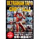 ウルトラマンタロウ・クロニクル（双葉社） [電子書籍]