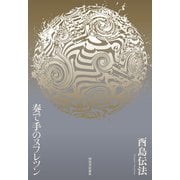 奏で手のヌフレツン（河出書房新社） [電子書籍]