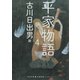 平家物語 4（河出書房新社） [電子書籍]
