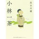 小林一茶（河出書房新社） [電子書籍]
