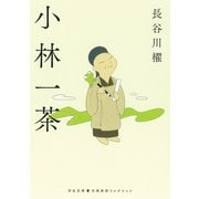 小林一茶（河出書房新社） [電子書籍]