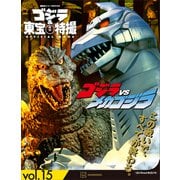 ゴジラ＆東宝特撮 OFFICIAL MOOK vol.15 ゴジラvsメカゴジラ（講談社） [電子書籍]