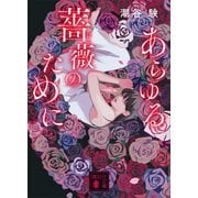 あらゆる薔薇のために（講談社） [電子書籍]