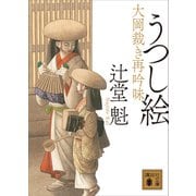 うつし絵 大岡裁き再吟味（講談社） [電子書籍]