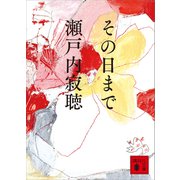 その日まで（講談社） [電子書籍]