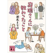 寂聴さんに教わったこと（講談社） [電子書籍]