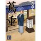 蔦重（講談社） [電子書籍]