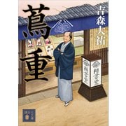 蔦重（講談社） [電子書籍]