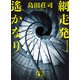 網走発遙かなり 改訂完全版（講談社） [電子書籍]