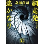 網走発遙かなり 改訂完全版（講談社） [電子書籍]