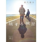 旅する練習（講談社） [電子書籍]