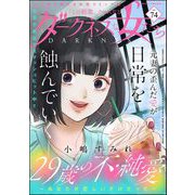 ダークネスな女たち Vol.74（ぶんか社） [電子書籍]