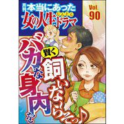 本当にあった女の人生ドラマ Vol.90 バカな身内を賢く飼いな～らそっ♪（ぶんか社） [電子書籍]