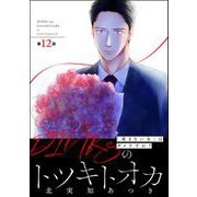 DINKsのトツキトオカ 「産まない女」はダメですか？（分冊版） 【第12話】（ぶんか社） [電子書籍]