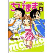 ちびまま（分冊版） 【第2話】（ぶんか社） [電子書籍]