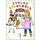 スリランカでカフェはじめました ～日本の常識は現地の非常識！？～（分冊版） 【第1話】（ぶんか社） [電子書籍]